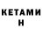 КЕТАМИН VHQ 111 66